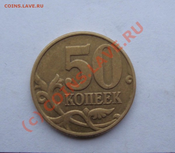 50 КОПЕЕК 2002 М РАЗНОВИДЫ 2 ШТ  ДО 26 ФЕВРАЛЯ 22-22 ПО МСК - DSC00867.JPG