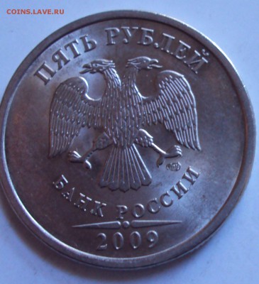 5 рублей 2009год ммд магнит- Г-3? - DSC08229.