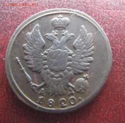 1 копейка 1820г.км ад.неплохая.до17.03.2014. - IMG_0128.JPG