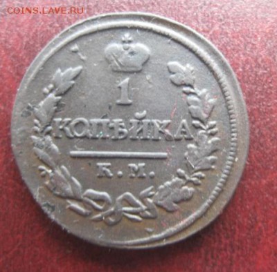 1 копейка 1820г.км ад.неплохая.до17.03.2014. - IMG_0129.JPG