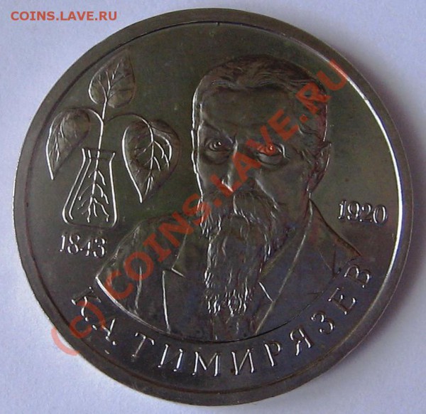 1 рубль 1993 года. Тимирязев. До 28 февраля. - IMG_0120.JPG