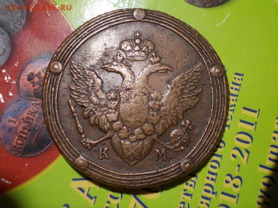 5 копеек 1807 года  КМ окончание 15.03.14 года в 22-15 поМСК - DSCN0188