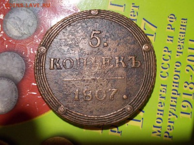 5 копеек 1807 года  КМ окончание 15.03.14 года в 22-15 поМСК - DSCN0190