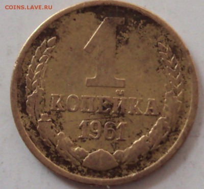 1 копейка 1961,67 год -определение - DSC08293.