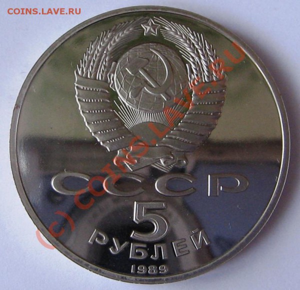 5 рублей 1989 года до 28. 02 2010 года. - IMG_0127.JPG