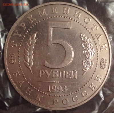 1993г 5рублей МЕРВ быстрый до 17.03.14 22.00мск . - image