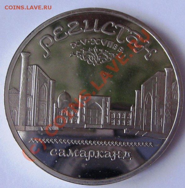 5 рублей 1989 года до 28. 02 2010 года. - IMG_0126.JPG