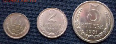 1,2,5 копееки 1981 (штемпельный блеск) - DSCF2479.JPG