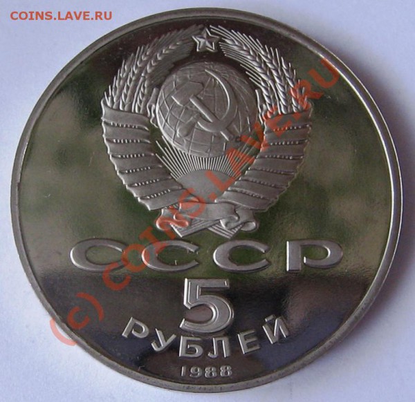 Киев. 5рублей 1988 год. До 28.02.10. До 22-00 Мск. - IMG_0123.JPG