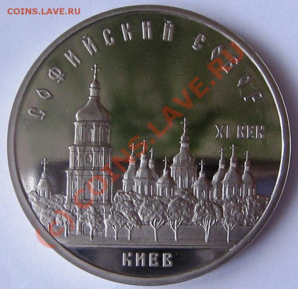 Киев. 5рублей 1988 год. До 28.02.10. До 22-00 Мск. - IMG_0122.JPG