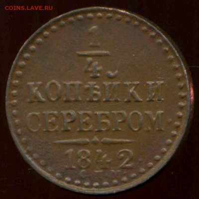 4 копейки 1842г СПМ до 19.03.2014г 22.00мск - img480