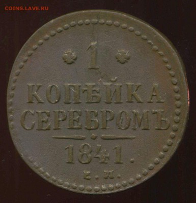 копейка 1841г ЕМ до 19.03.2014г 22.00мск - img485