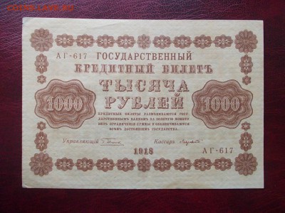 РОССИЯ 1000 рублей 1918 г.закончим 17.03.14 г.в 22-00 - DSCN0215