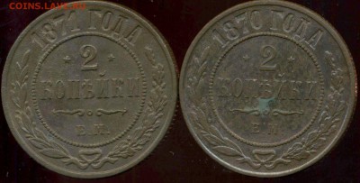 2 копейки 1870, 71 ЕМ до 19.03.2014г 22.00мск - img509
