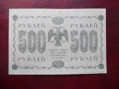 РОССИЯ 500 рублей 1918 года закончим 17.03.14 г.в 22-00 - DSCN0216