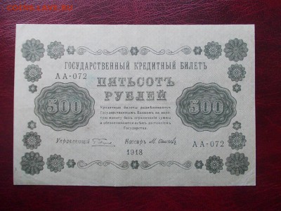 РОССИЯ 500 рублей 1918 года закончим 17.03.14 г.в 22-00 - DSCN0217