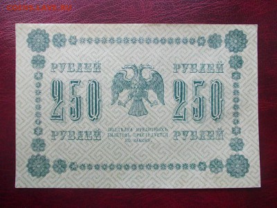 РОССИЯ 250 рублей 1918 года закончим 17.03.14 г.в 22-00 - DSCN0220