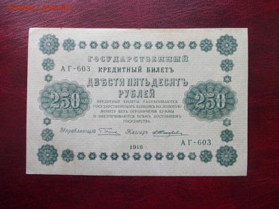 РОССИЯ 250 рублей 1918 года закончим 17.03.14 г.в 22-00 - DSCN0221