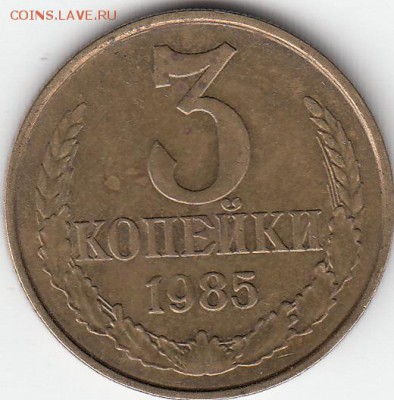3 копейки 1985 года частый гурт. - IMG