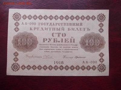 РОССИЯ 100 рублей 1918 года закончим 17.03.14 в 22-00 - DSCN0219