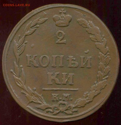 2 копейки 1811 КМ ПБ до 19.03.2014г 22.00мск - img504