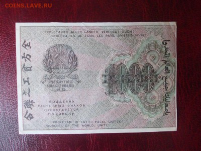 РСФСР 1000 рублей 1919 года закончим 17.03.14 г. в 22-00 - DSCN0230