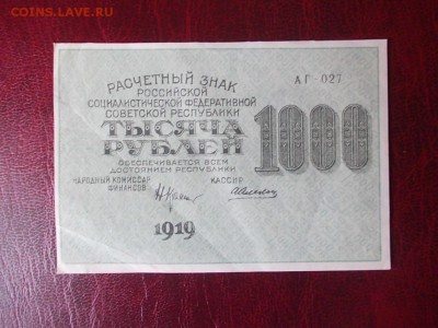 РСФСР 1000 рублей 1919 года закончим 17.03.14 г. в 22-00 - DSCN0229