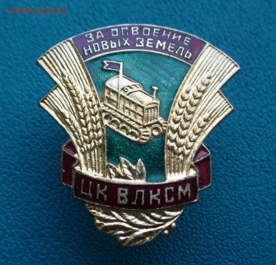 ЦК ВЛКСМ "За освоение новых земель", до 16.03.14г. 22-00 мск - P1090656.JPG