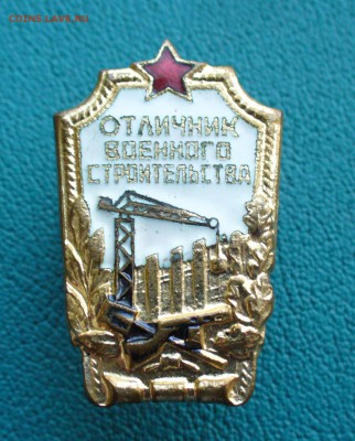 Отличник военного строительства, до 16.03.14г. 22-00 мск. - P1090662.JPG