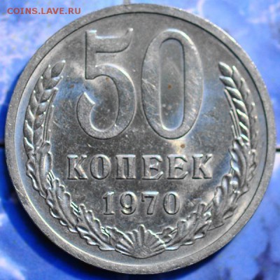 50 коп 1970 ненаборная до 19.03.2014 в 22.00 мск - 50-70рев.JPG