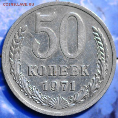50 коп 1971 ненаборная до 19.03.2014 в 22.00 мск - 50-71рев.JPG