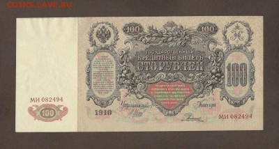 100 р 1910 aUNC пара номера подряд - 4014507484_3