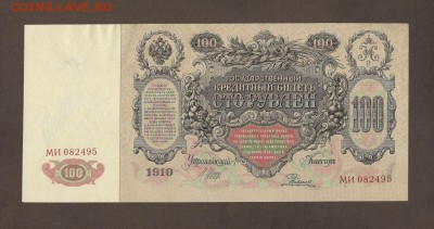 100 р 1910 aUNC пара номера подряд - 4014507484_1
