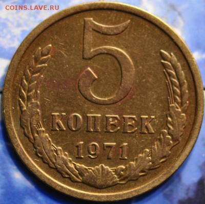 5 коп 1971 ненаборная до 19.03.2014 в 22.00 мск - 5-71р.JPG