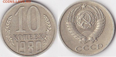 1 копейка 1990 г. Раскол. - 10 коп. 1980 г