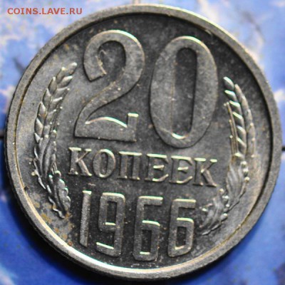 20 коп 1966 до 19.03.2014 в 22.00 мск - 20-66р.JPG