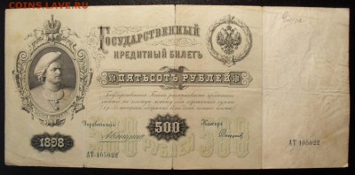 500 рублей 1898 года Коншин - Софронов. До 18.03.14. - SDC13504 - копия.JPG