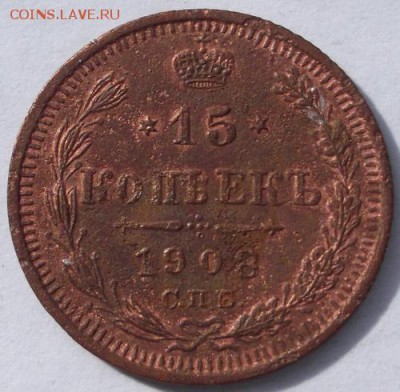 фальшак  15 копеек 1908 оценка - DSCF9412