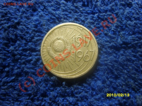 10 коп юбилейная помогите узнать год и стоит ли  вроде 1967 - S8300986.JPG