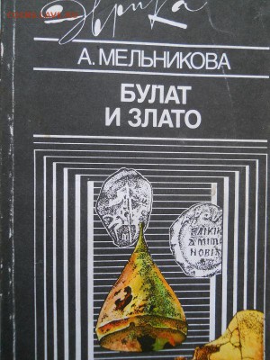 Книга: А.Мельникова.Булат и злато. - 27.JPG