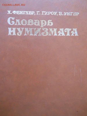 Книга:Словарь нумизмата. - 29.JPG