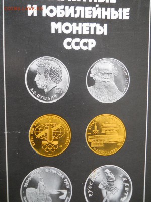 Книга:каталог-памятные и юбилейные монеты СССР. - 31.JPG
