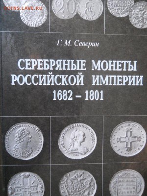 Книга:Г.М.Северин.Серебряние монеты Российской империи 1682- - 33.JPG