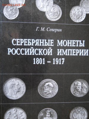 Книга:Г.М.Северин.Серебряные монеты Российской Империи 1801- - 35.JPG