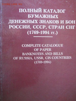 Книга:Полный каталог бумажных денежных знаков и бон России, - 37.JPG