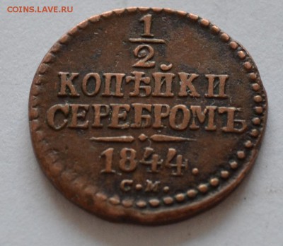 2 копейки серебром 1844 неплохая - DSC_1261