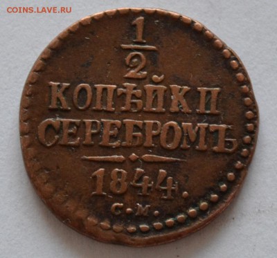 2 копейки серебром 1844 неплохая - DSC_1264