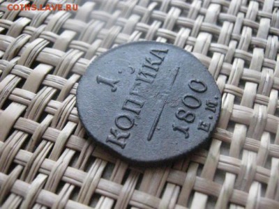 Копейка 1800 ЕМ. До 21.03.2014г. - 21 и 22 003.JPG