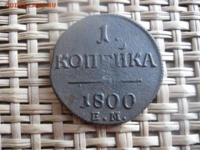 Копейка 1800 ЕМ. До 21.03.2014г. - 21 и 22 002.JPG