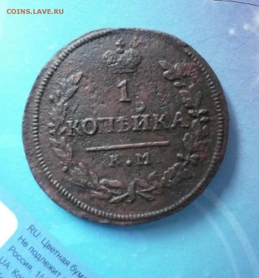 1 копейка 1830 год КМ до 17.03.2014 г в 23-00 МСК - P1140810.JPG